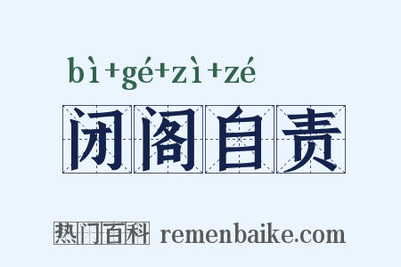 闭阁自责是什么意思的图片